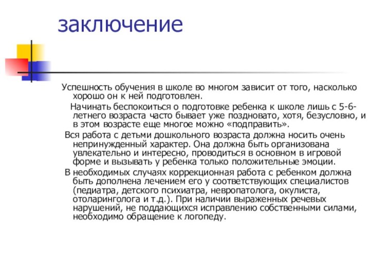 заключение Успешность обучения в школе во многом зависит от того, насколько хорошо