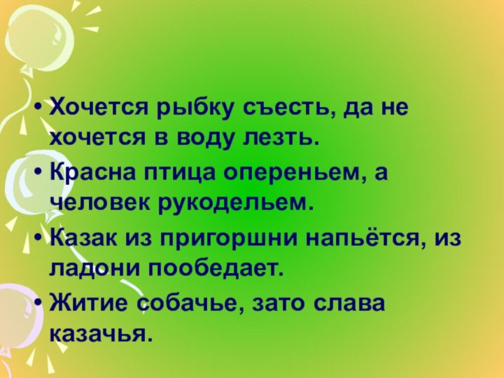 Хочется рыбку съесть, да не хочется в воду лезть.Красна птица опереньем,