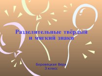 Разделительные твёрдый и мягкий знаки учебно-методическое пособие по русскому языку