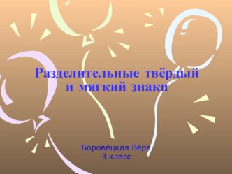 Разделительные твёрдый и мягкий знаки учебно-методическое пособие по русскому языку