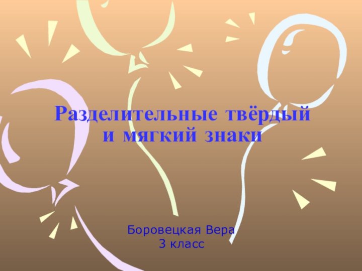 Разделительные твёрдый  и мягкий знаки Боровецкая Вера3 класс