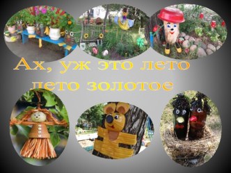 vot ono kakoe nashe leto