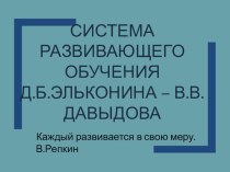 Развивающая программа Эльконин-Давыдов