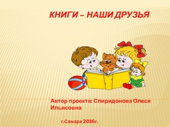 Книги-наши друзья презентация к уроку (старшая группа)