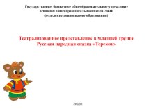 Театрализованное представление в младшей группе. Русская народная сказка Теремок презентация