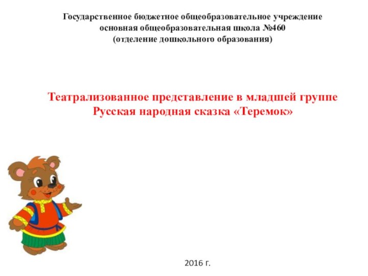 Государственное бюджетное общеобразовательное учреждение основная общеобразовательная школа №460(отделение дошкольного образования)Театрализованное представление в