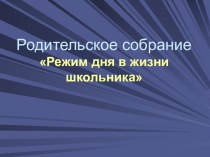 Родительское собрание Режим дня в жизни школьника классный час по зож