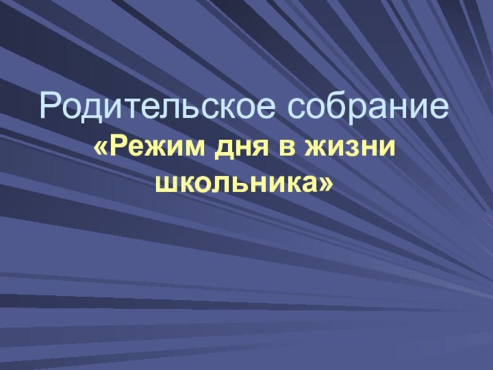 Родительское собрание «Режим дня в жизни школьника»