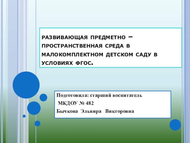 развивающая предметно – пространственная среда в малокомплектном детском саду в условиях фгос.Подготовила: