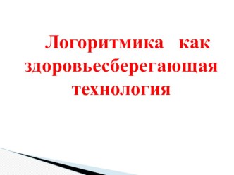 Презентация Логоритмика как здоровьесберегающая технология презентация