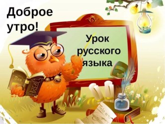 Конспект по русскому языку, 4 класс Орфограммы в корнях. Способы их проверки УМК ПНШ план-конспект урока по русскому языку (4 класс)