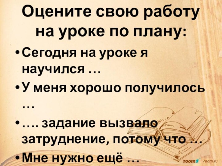 Оцените свою работу на уроке по плану:Сегодня на уроке я научился …У