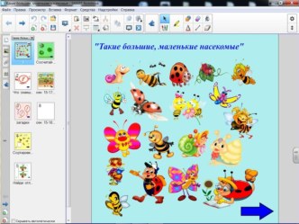 Интерактивные игры на SMART доске по теме: Такие большие, маленькие насекомые презентация урока для интерактивной доски по окружающему миру (старшая группа)