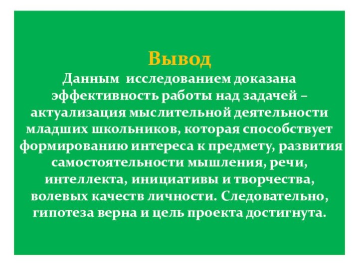 Вывод Данным исследованием доказана эффективность работы над задачей –актуализация мыслительной деятельности младших