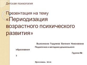 Презентация Периодизация возрастного психического развития презентация