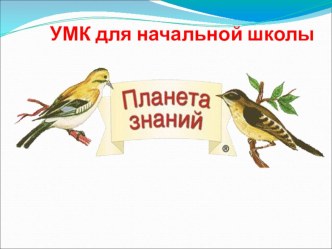 УМК Планета знаний