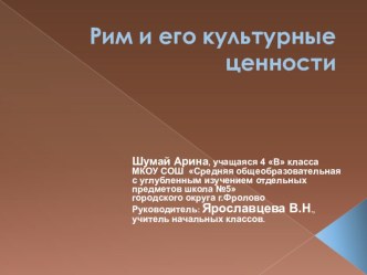 Рим и его культурные ценности. материал по окружающему миру (4 класс) по теме