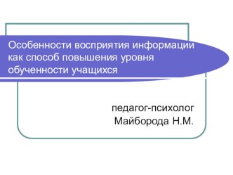 Особенности восприятия информации как способ повышения уровня обученности учащихся презентация к уроку по теме