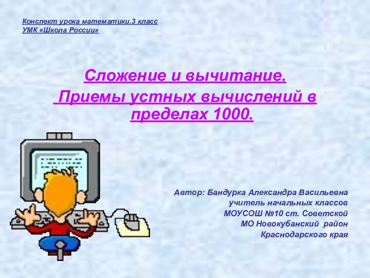 Конспект урока математики.3 класс УМК «Школа России»Сложение и вычитание. Приемы устных вычислений