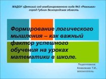 Формирование логического мышления – как важный фактор успешного обучения на уроках математики в школе. статья по математике (подготовительная группа) по теме