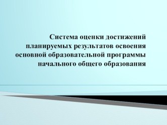 Система оценки достижений планируемых результатов освоения основной образовательной программы начального общего образования методическая разработка по теме