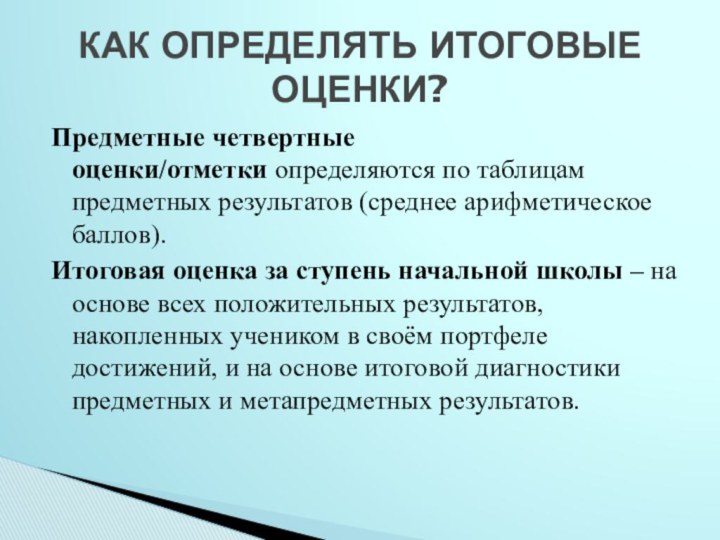 Предметные четвертные оценки/отметки определяются по таблицам предметных результатов (среднее арифметическое баллов).Итоговая оценка за