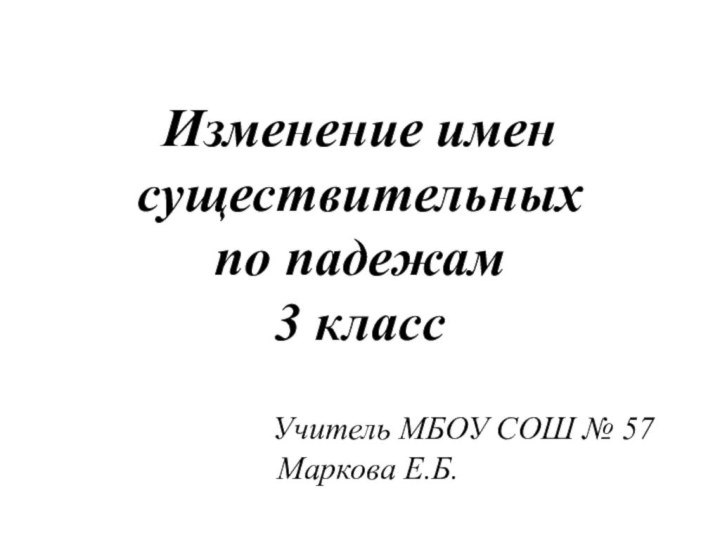 Изменение имен существительных  по падежам 3 класс