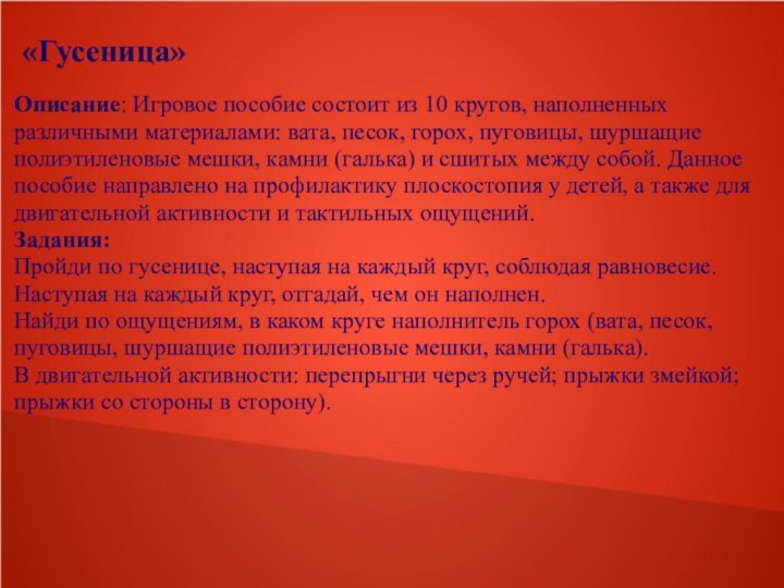 «Гусеница»Описание: Игровое пособие состоит из 10 кругов, наполненных различными материалами: вата,