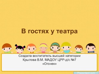 Презентация В гостях у Театра презентация к уроку по развитию речи (младшая группа)