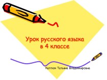 урок русского языка 4 класс Написание местоимений с предлогами план-конспект урока (русский язык, 4 класс) по теме