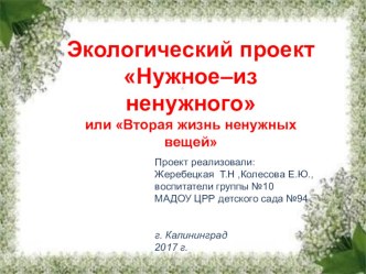 Экологический проект Нужное – из ненужного или Вторая жизнь ненужных вещей проект по окружающему миру (подготовительная группа)