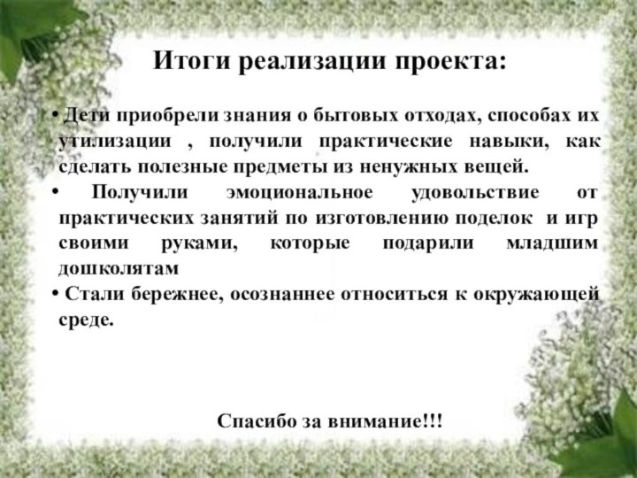 Итоги реализации проекта: Дети приобрели знания о бытовых отходах, способах их утилизации