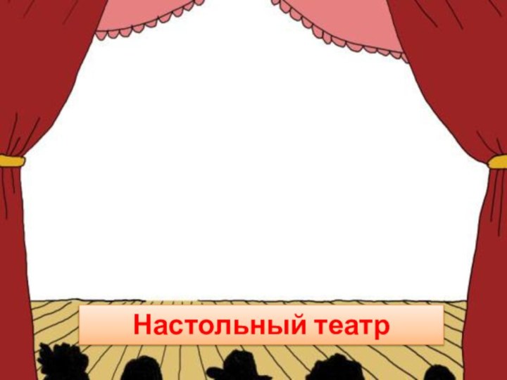 Настольный театр