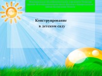 Конструирование в детском саду презентация к уроку по конструированию, ручному труду (старшая группа)