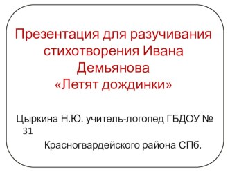 Презентация для разучивания стихотворения Ивана ДемьяноваЛетят дождинки презентация к занятию по развитию речи (средняя группа) по теме