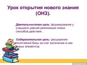 Урок открытия нового знания. презентация к уроку по теме