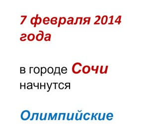 Олимпийский день в 1 классе презентация к уроку по зож (1 класс) по теме