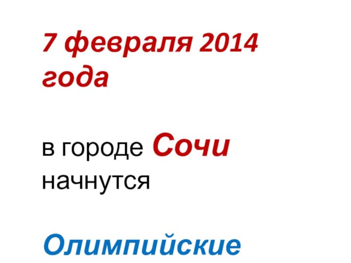 7 февраля 2014 годав городе Сочи начнутся Олимпийские игры.