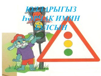 Юлларыгыз һәрчак имин булсын презентация к занятию (младшая группа) по теме