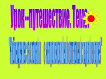 Урок -презентация Непроизносимые согласныев корне слова презентация к уроку по русскому языку (2 класс) по теме