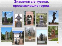 Замечательные люди города Тулы презентация к уроку