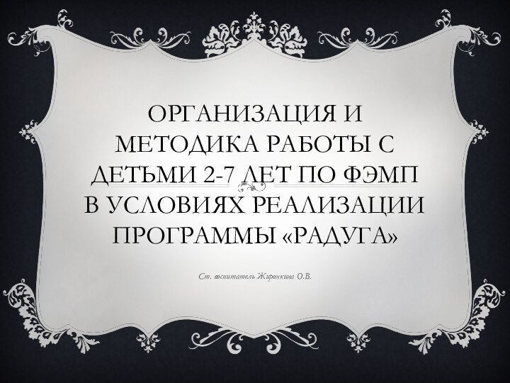 Организация и методика работы с детьми 2-7 лет по ФЭМП в условиях