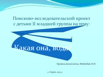 Презентация исследовательского проекта Какая она, вода? презентация к занятию по окружающему миру (младшая группа)