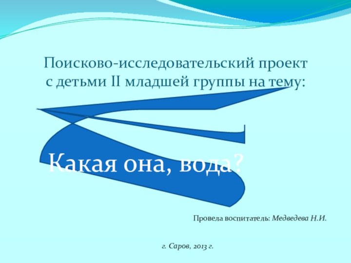 Поисково-исследовательский проект  с детьми II младшей группы на тему:Провела воспитатель: Медведева