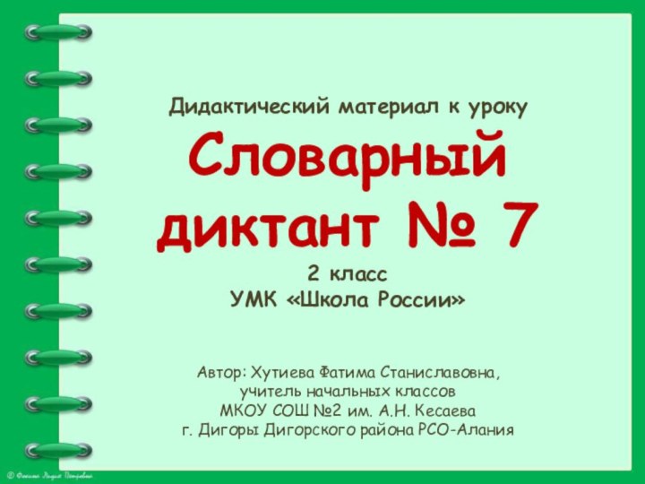 Дидактический материал к урокуСловарный диктант № 72 классУМК «Школа России»Автор: Хутиева Фатима