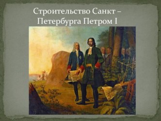 Презентация для урока по окружающему миру в 4 классе Строительство Санкт - Петербурга Петром 1 презентация к уроку по окружающему миру (4 класс)