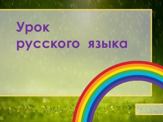 Тема Правописание слов с глухими и звонкими согласными в корне презентация к уроку по русскому языку (3 класс)