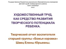 Художественный труд, как средство развития творческого потенциала ребёнка. презентация к занятию по конструированию, ручному труду (старшая группа) по теме