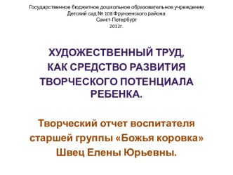 Художественный труд, как средство развития творческого потенциала ребёнка. презентация к занятию по конструированию, ручному труду (старшая группа) по теме