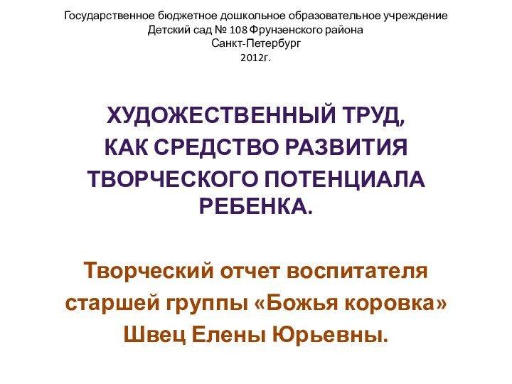 Государственное бюджетное дошкольное образовательное учреждение Детский сад № 108 Фрунзенского района Санкт-Петербург